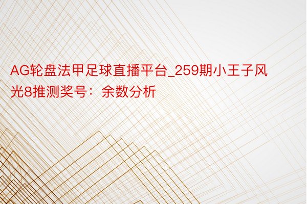 AG轮盘法甲足球直播平台_259期小王子风光8推测奖号：余数分析