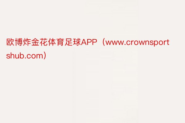 欧博炸金花体育足球APP（www.crownsportshub.com）