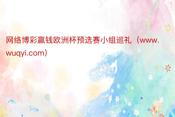 网络博彩赢钱欧洲杯预选赛小组巡礼（www.wuqyi.com）