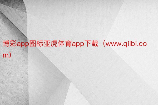 博彩app图标亚虎体育app下载（www.qilbi.com）